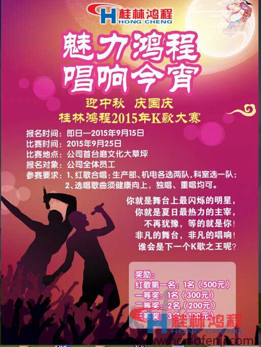 桂林鴻程中秋國(guó)慶K歌比賽 桂林鴻程中秋國(guó)慶K歌比賽