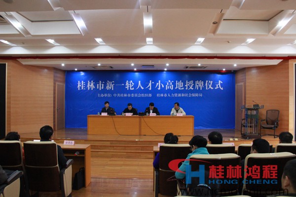 桂林鴻程 磨粉機 人才小高地 授牌儀式 桂林鴻程 磨粉機 人才小高地 授牌儀式