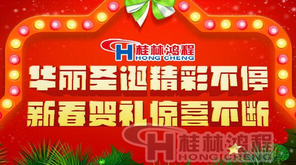 歡慶元旦 桂林鴻程磨粉機廠 歡慶元旦 桂林鴻程磨粉機廠