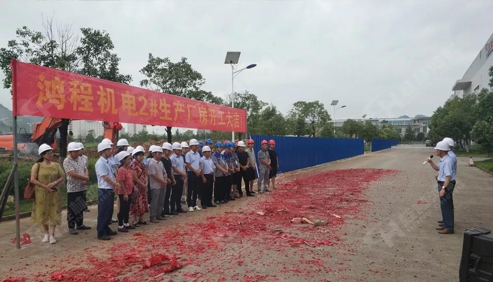 桂林鴻程董事長容平勛發(fā)表致辭桂林鴻程機(jī)電設(shè)備有限公司廠區(qū)2#生產(chǎn)廠房開工大吉! 桂林鴻程董事長容平勛發(fā)表致辭桂林鴻程機(jī)電設(shè)備有限公司廠區(qū)2#生產(chǎn)廠房開工大吉!