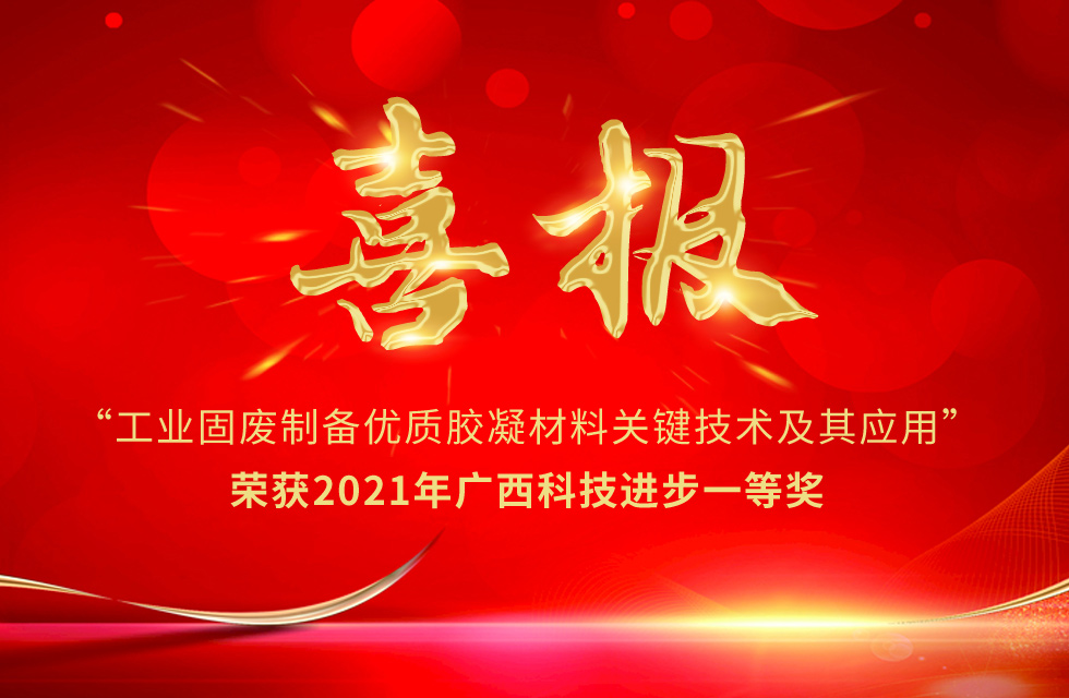 再摘殊榮!桂林鴻程榮獲“廣西科技進步獎”一等獎 再摘殊榮!桂林鴻程榮獲“廣西科技進步獎”一等獎